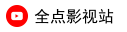 全点影视站
